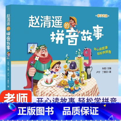 赵清遥的拼音故事 [正版]赵清遥的拼音故事 读故事学拼音亲子共读故事书语文基础知识小学生一二年级课外校园成长故事书籍注音