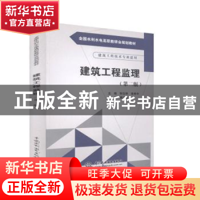 正版 建筑工程监理 钟汉华,张希中主编 中国水利水电出版社 9787
