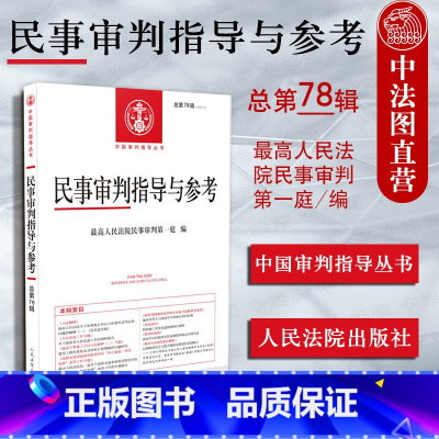 [正版]中法图 民事审判指导与参考 总第78辑 2019年第2辑 人民法院 中国审判指导系列丛书 民审期刊 民事审判实
