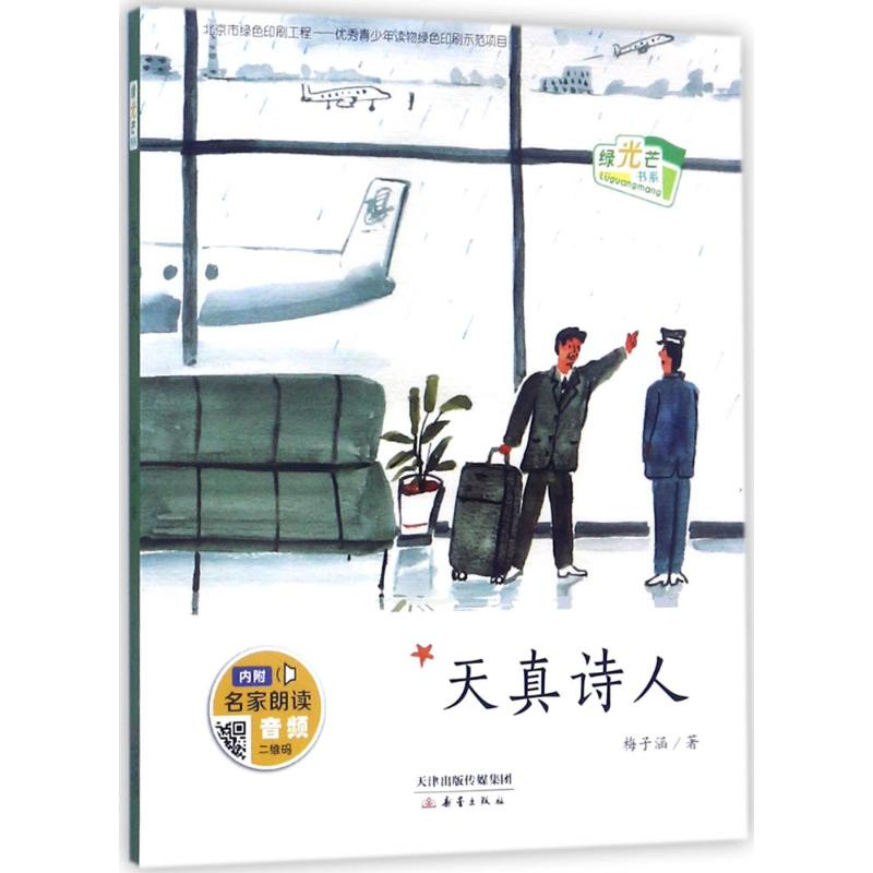[M]天真诗人 梅子涵 著 -9787530765531