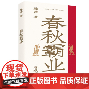 春秋霸业