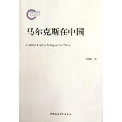 正版新书]马尔克斯在中国曾利君9787516102688