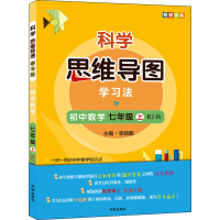 [M]科学思维导图学习法 初中数学 7年级 上 RJ版-9787513171113
