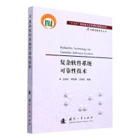 [N]复杂软件系统可靠性技术/可靠性新技术丛书-9787118124316