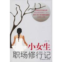 正版新书]小女生职场修行记水青9787536062139