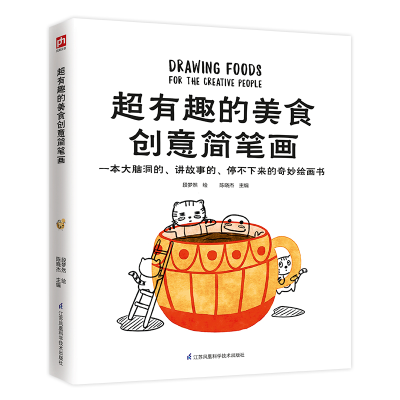 正版新书]超有趣的美食创意简笔画陈晓杰 著,段梦然 绘97875537