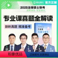 2025 法硕专业课真题全解读 [正版]2025瑞达法硕专业课真题全解读 上下册 法律硕士联考用书专业课法硕历年真题 法