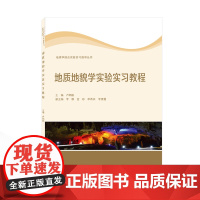 地质地貌学实验实习教程