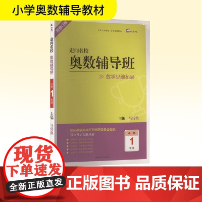 走向名校 奥数辅导班 小学 1年级 新修订版 马传渔 编 小学教辅文教 正版图书籍 湖南师范大学出版社