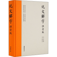[M]说文解字 注音版 [汉]许慎,[宋]徐铉 -9787553811475