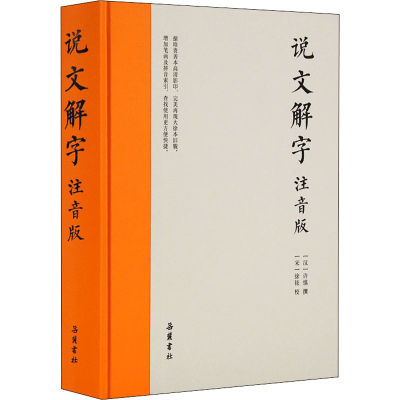 [M]说文解字 注音版 [汉]许慎,[宋]徐铉 -9787553811475