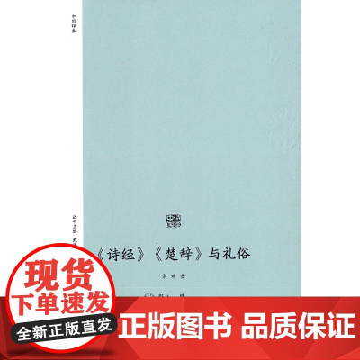 《诗经》《楚辞》与礼俗(诗歌中国) 余琳 暨南大学出版社 正版书籍