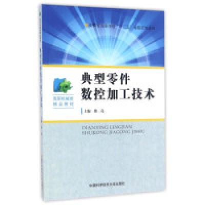 正版新书]典型零件数控加工技术徐亮9787312039409