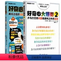 好奇心大爆炸1+2(套装2册 ) [正版]书2册 好奇心大爆炸 天马行空的问题和意料之外的答案+稀奇古怪的问题和意想不