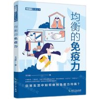[N]均衡的免疫力/健康中国科普丛书-9787513081146
