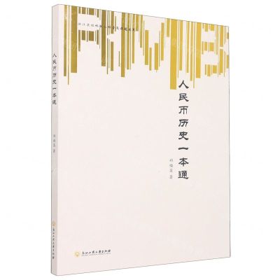 [N]人民币历史一本通-9787517832690