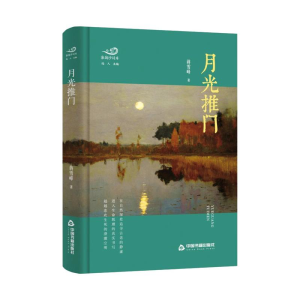 正版新书]月光推门蒋雪峰9787506885249