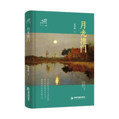 正版新书]月光推门蒋雪峰9787506885249