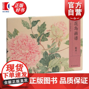 花鸟画谱花卉二 上海中国画院上海书画出版社