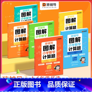 图解小学数学计算题 小学五年级 [正版]猿辅导 图解小学数学计算题视频讲解应用题幼小衔接数学思维练习全国通用玩转计算题解