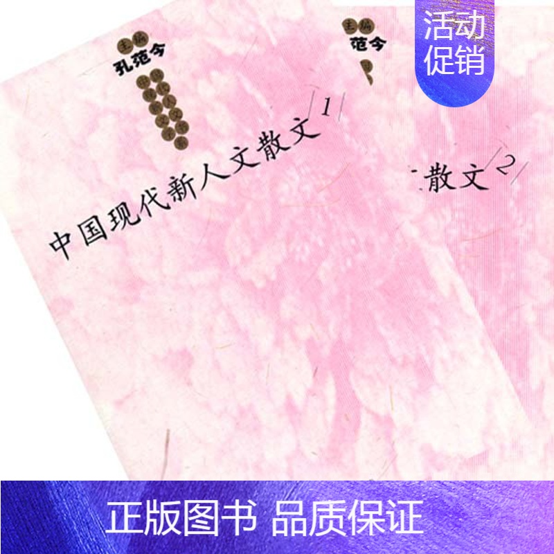 [正版] 中国现代新人文散文(全2册) 施战军 书店 中国现当代随笔书籍 畅想书