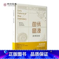 [正版]苗绣图源 无字天书 曾丽著 历时40年于万余件藏品中萃取而来 苗族刺绣图谱 服装设计源图 纺织设计源图 服装设计