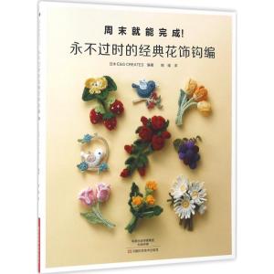 永不过时的经典花饰钩编