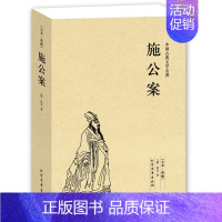 [正版] 中国古典文学名著 施公案 全译本无删节 北方文艺出版社