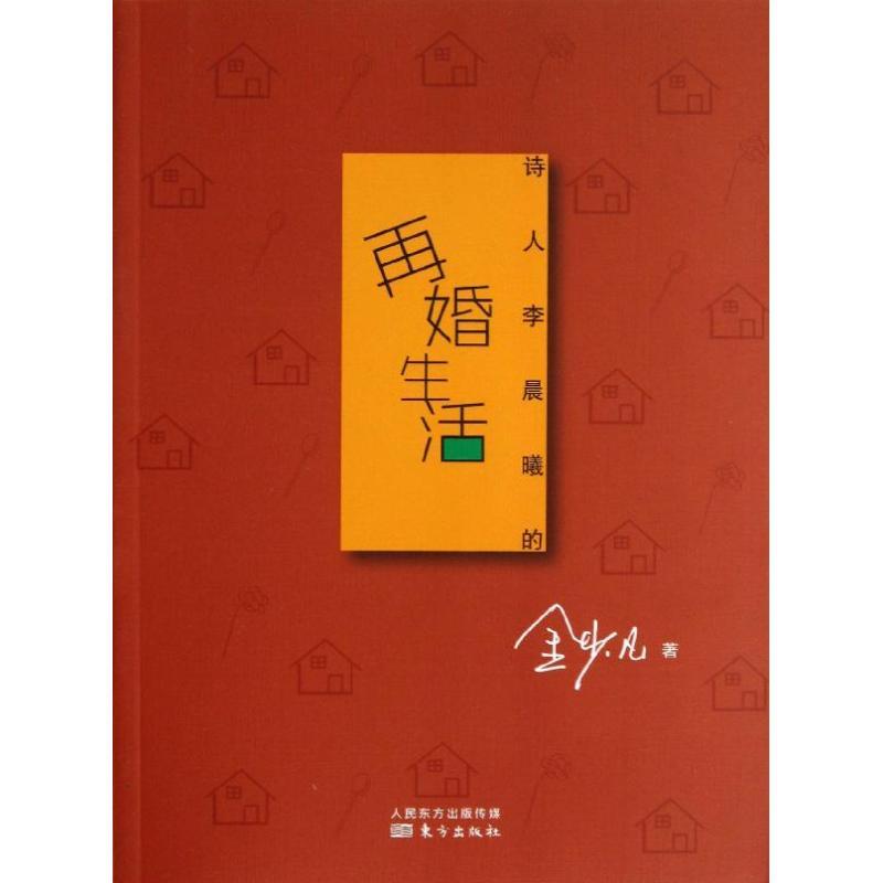 正版新书]诗人李晨曦的再婚生活金少凡9787506068451