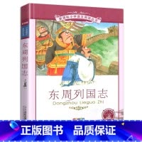 东周列国志 [正版]4本28元新编东周列国志故事彩绘注音版小学生课外阅读书籍2二年级三四五六年级图书带拼音彩图语文丛书白