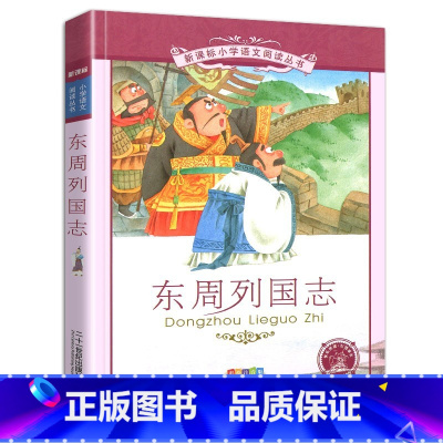 东周列国志 [正版]4本28元新编东周列国志故事彩绘注音版小学生课外阅读书籍2二年级三四五六年级图书带拼音彩图语文丛书白