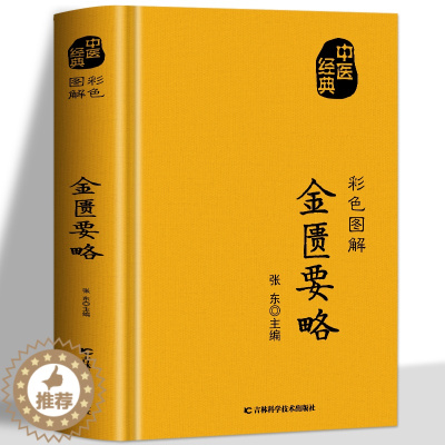 [醉染正版]正版 金匮要略 原版全译白话文 中医四大名著 家庭保健常见病诊断与用药中医基础理论知识 中草药材抓配方剂药材