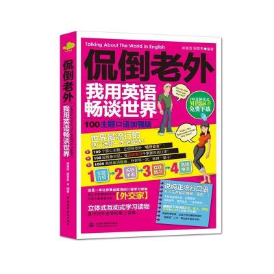 正版新书]侃倒老外我用英语畅谈世界:100主题口语加强版崔喜哲