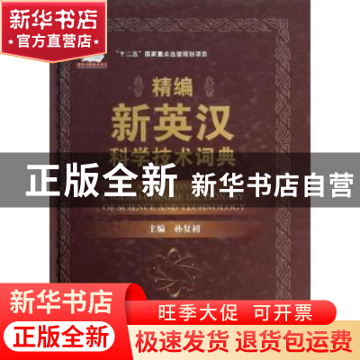 正版 精编新英汉科学技术词典 孙复初主编 国防工业出版社 978711