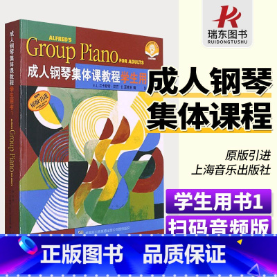 [正版]版引进成人钢琴集体课教程学生用书1附CD 钢琴练习曲谱大全书