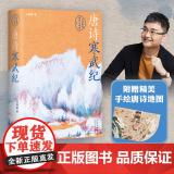 唐诗寒武纪 六神磊磊唐诗压卷之作 戴建业 马伯庸 罗振宇 倾情 别具一格的唐诗读本六神磊磊读唐诗作者正版格