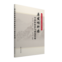 醉染图书原发肝癌中西医防治与康复管理9787507764079