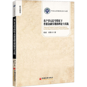 [M]农户多元信号特征下普惠金融实现的理论与实践-9787513663281