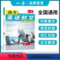 [第一辑]热考英语时文 高中一年级 [正版]高考英语时文阅读 高一二三英语阅读理解 高一二三英语时文训练新高考全国通用