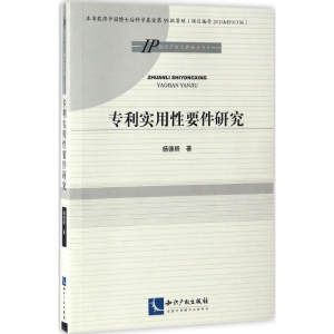 [M]专利实用性要件研究-9787513047395