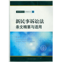 正版新书]新民事诉讼法条文精要与适用张卫平9787510905520