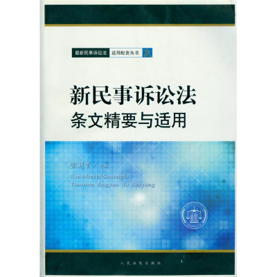 正版新书]新民事诉讼法条文精要与适用张卫平9787510905520