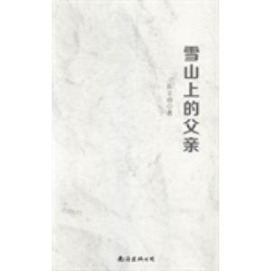 正版新书]雪山上的父亲岳立功著9787544275972