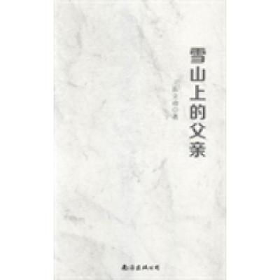 正版新书]雪山上的父亲岳立功著9787544275972
