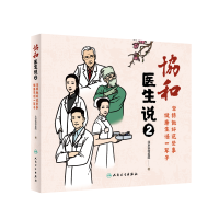 音像协和医生说2:坚持做好这些事健活一辈子北京协和医院