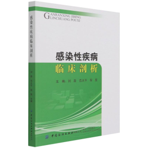 醉染图书感染疾病临床剖析9787518077618