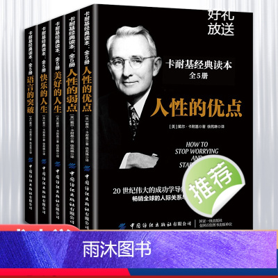 [正版]卡耐基经典读本全5册 人际关系生活人生职场商场成功励志经典书籍 社会学心理学成功学心灵情商为人处世哲学排行榜阅