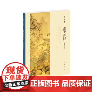 孟子译注(简体字本)