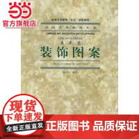 装饰图案——中国艺术教育大系