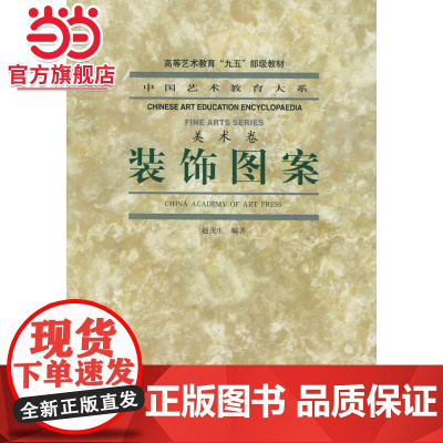 装饰图案——中国艺术教育大系